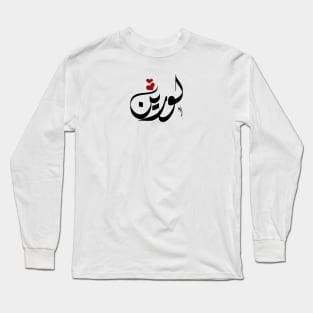 Lauren Arabic name لورين Long Sleeve T-Shirt